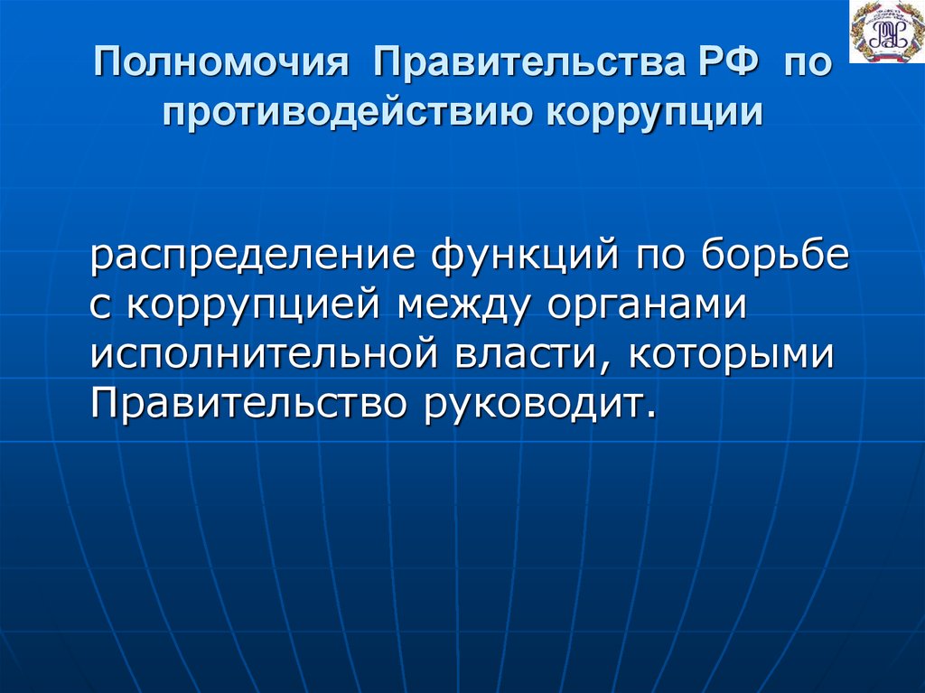 Какими полномочиями обладали. Полномочия правительства в противодействии коррупции. Органы исполнительной власти в борьбе с коррупцией РФ. Полномочия правительства РФ по противодействию коррупции. Роль исполнительных органов власти в борьбе коррупцией.