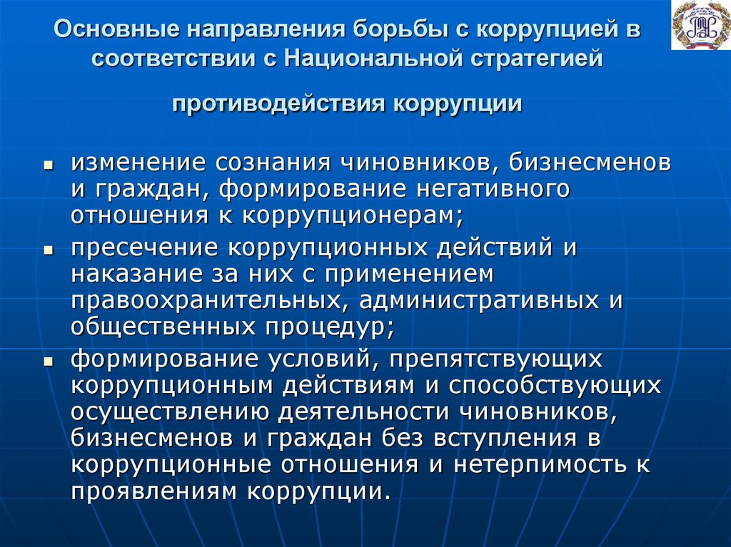 Противодействие коррупции деятельность в пределах полномочий. Основные направления борьбы с коррупцией. Основные направления противодействия коррупции в России. Основные стратегии противодействия коррупции. Национальная стратегия борьбы с коррупцией.