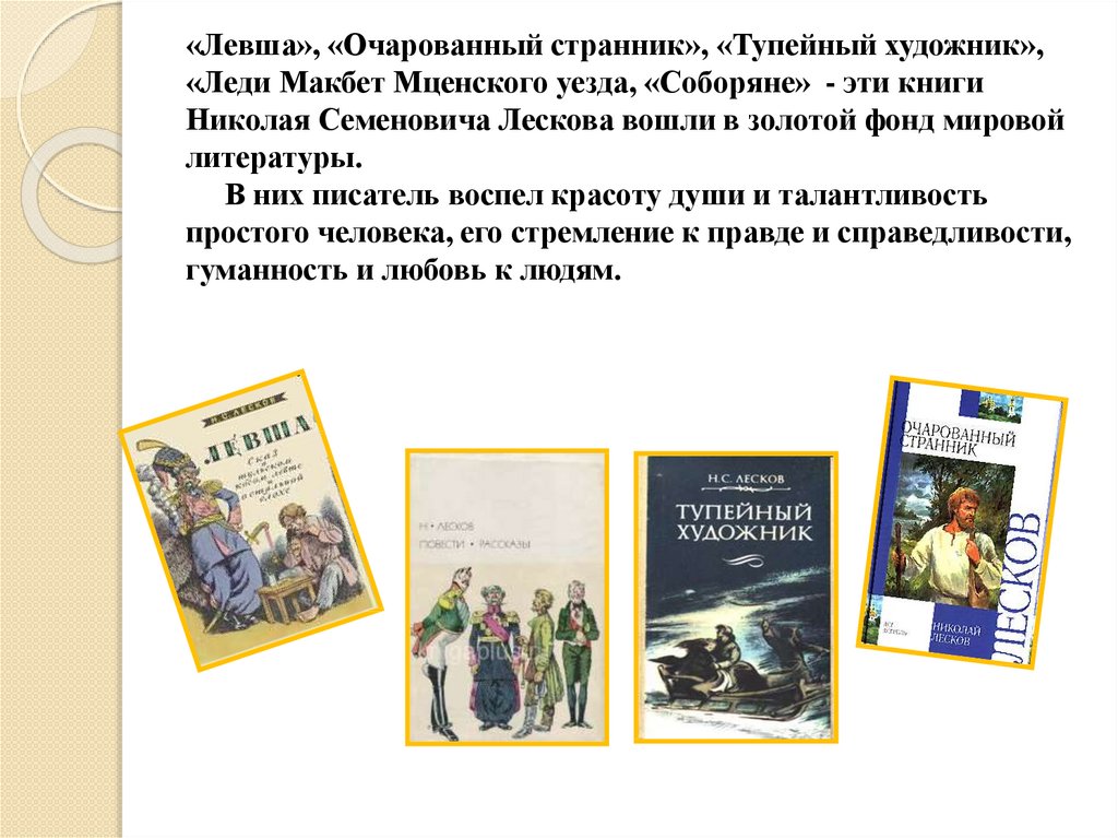 Особенности изображения женского характера в произведениях н с лескова очарованный странник