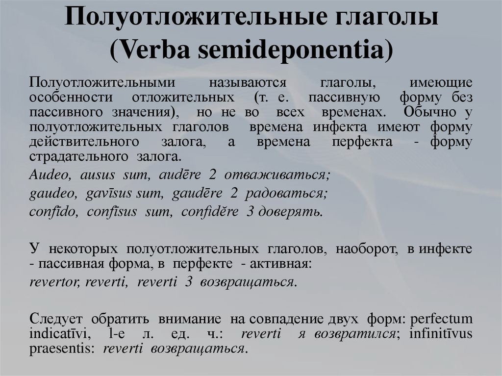 Полуотложительные глаголы (Verba semideponentia)