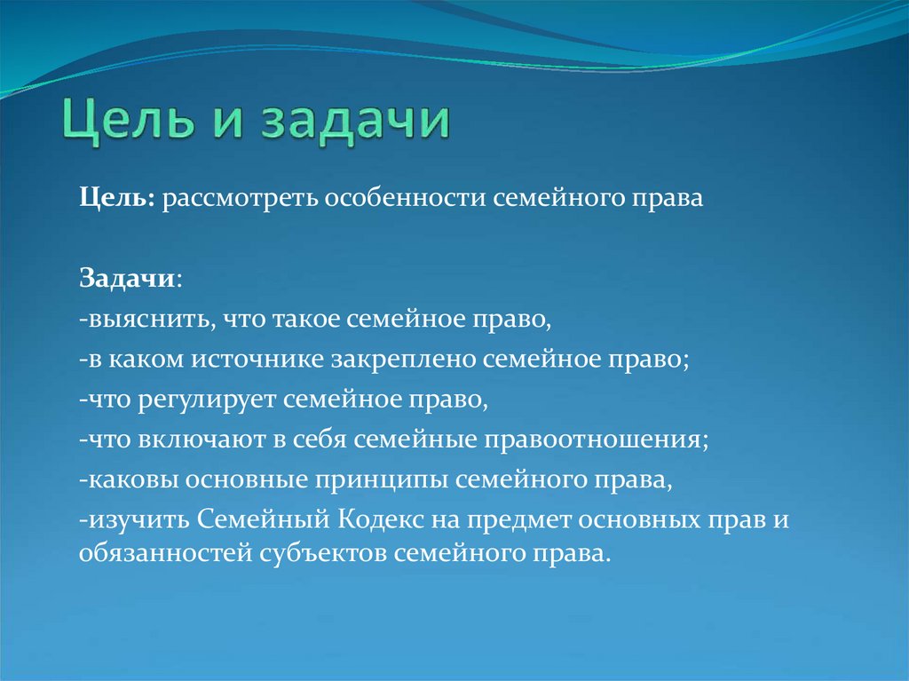 Задача семейное. Семейное право цели и задачи. Цели и задачи семейного права. Цели семейного законодательства. Семейное право задачи.