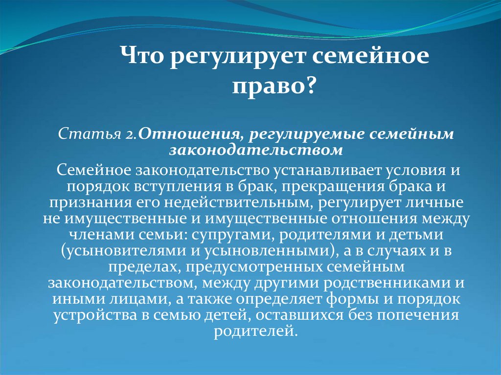 Семейное регулирование. Отношения регулируемые семейным правом. Семейное законодательство регулирует отношения:. Семейным правом регулируются отношения. Какие отношения регулируются семейным законодательством.