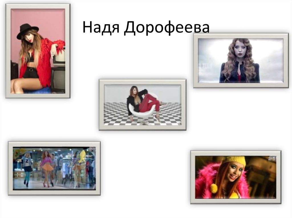 Надя Дорофеева