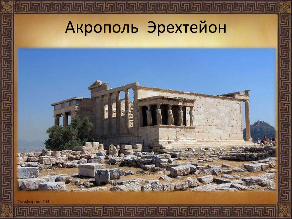 Урок изо 4 класс древняя греция. Эрехтейон.