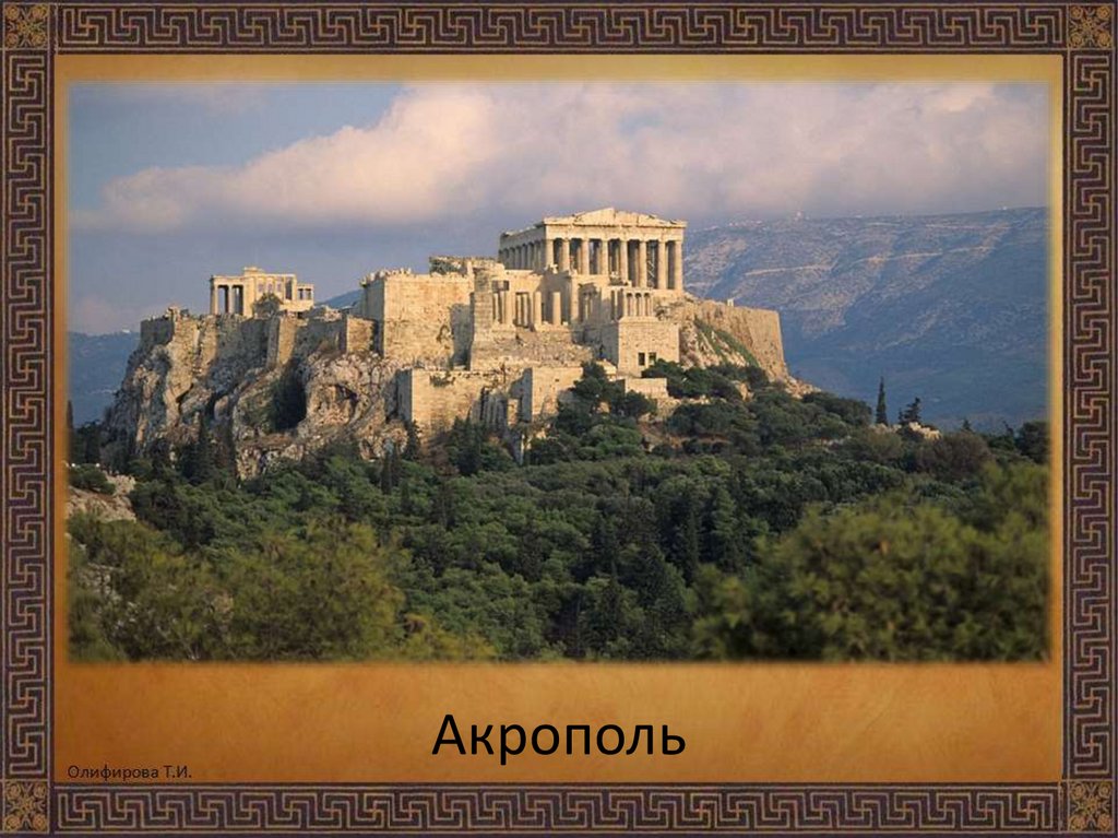 Урок изо 4 класс древняя греция. Архитектура древней Греции Акрополь. Что такое Акрополь в древней Греции 4 класс.