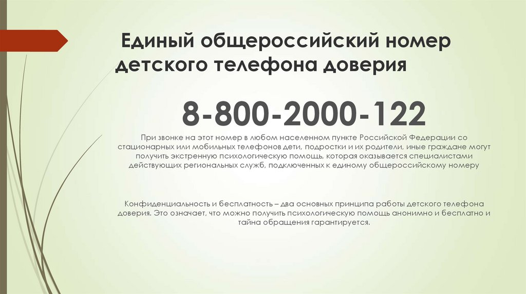  Единый общероссийский номер детского телефона доверия