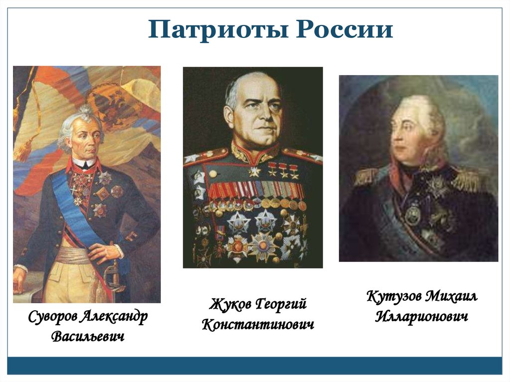 Патриоты россии 4 класс окружающий мир презентация и конспект урока