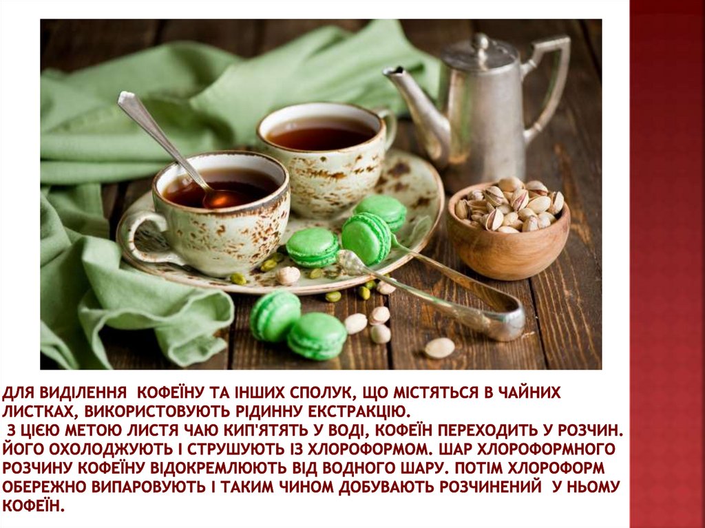 Для виділення кофеїну та інших сполук, що містяться в чайних листках, використовують рідинну екстракцію. З цією метою листя чаю
