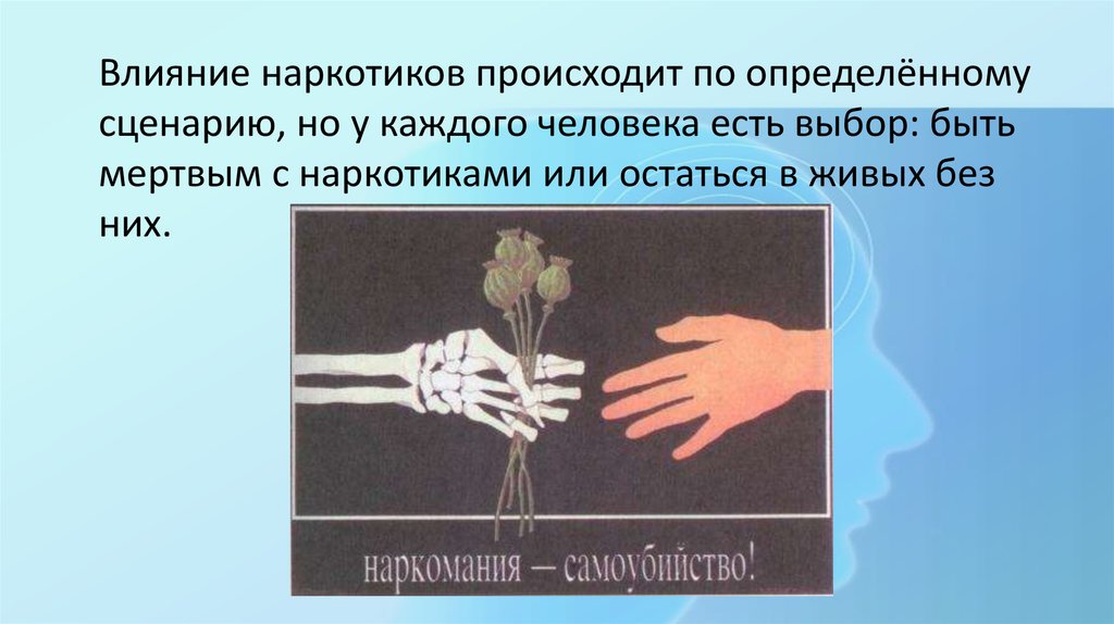 Влияние наркогенных веществ на развитие и здоровье человека презентация