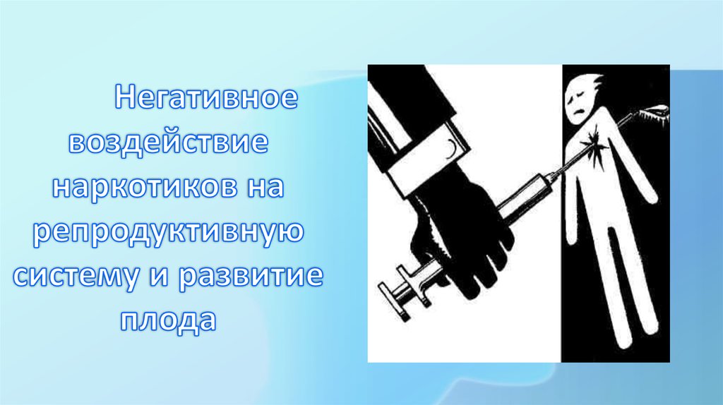 Негативное воздействие наркотиков на репродуктивную систему и развитие плода