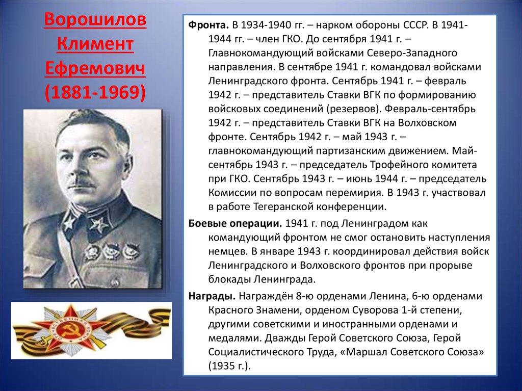Нарком вов. Нарком обороны СССР 1934-1940.