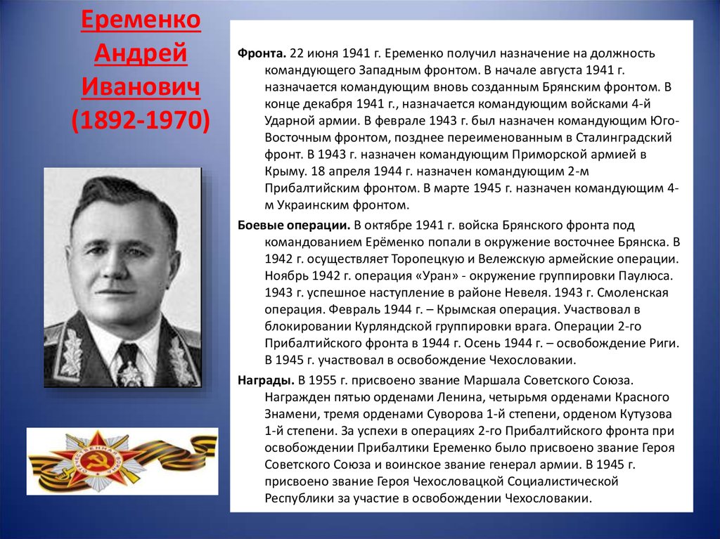 Еременко Андрей Иванович (1892-1970)
