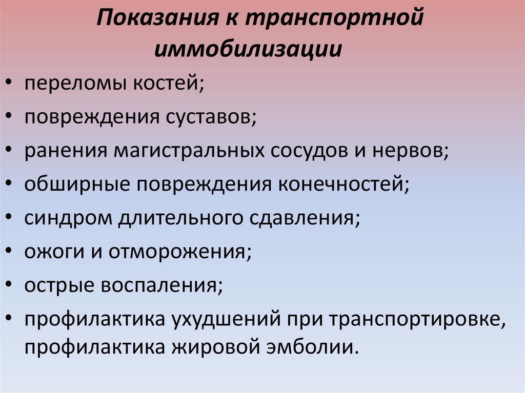 Стандартное средство транспортной иммобилизации. Показания к транспортной иммобилизации. Правила проведения транспортной иммобилизации. Показания к временной иммобилизации.