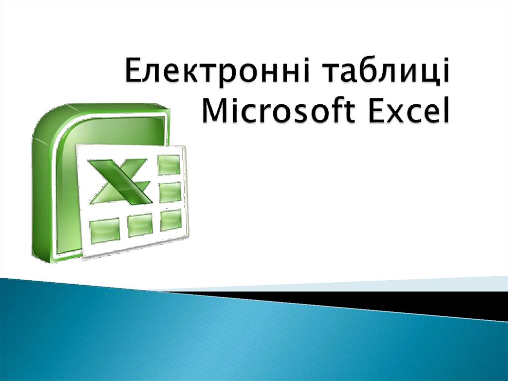 Електронні таблиці Microsoft Excel