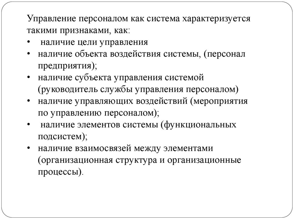 Объект как систему характеризуют. Управление персоналом как система характеризуется. Систему управления характеризует. Урок характеризуется такими признаками как. Наличие управляемости объекта управления.