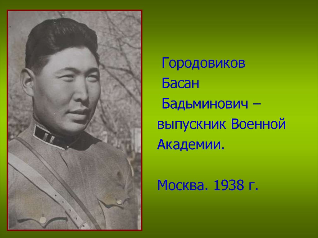 Презентация городовиков басан бадьминович