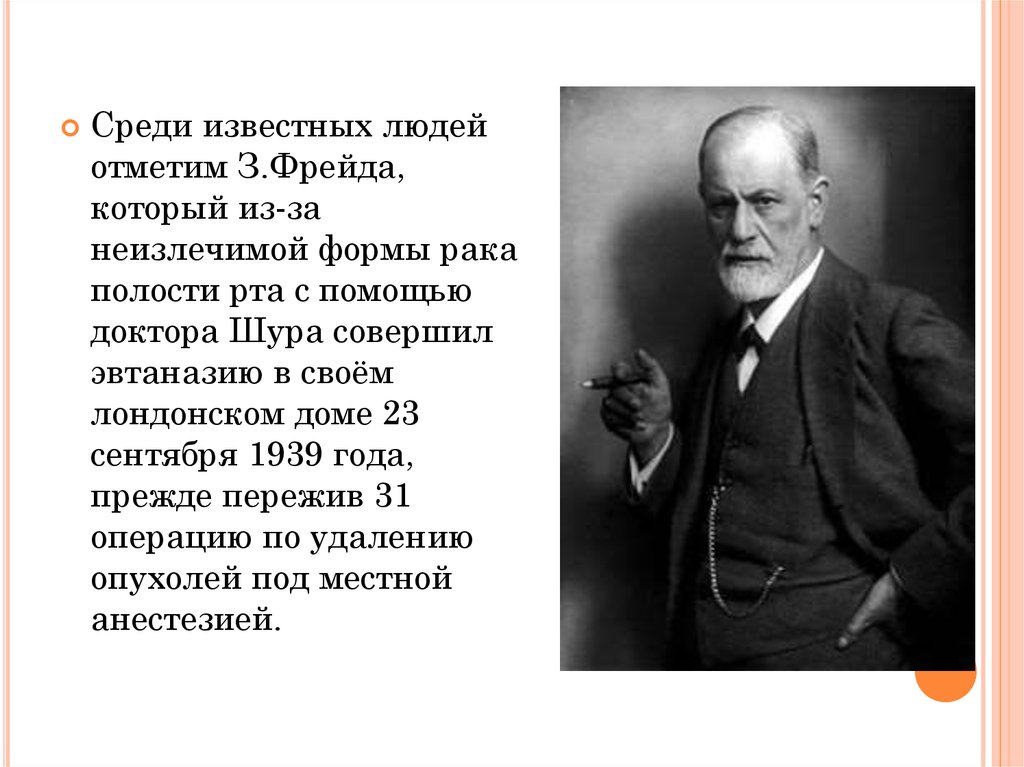 Выберите среди известных. Кот Фрейд. Эвтаназия известные люди. Эвтаназия Фрейд. Доктор Шура.