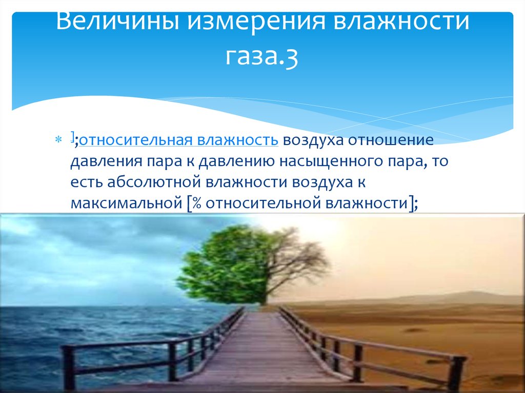 Относительная влажность газа. Воздух в отношениях.