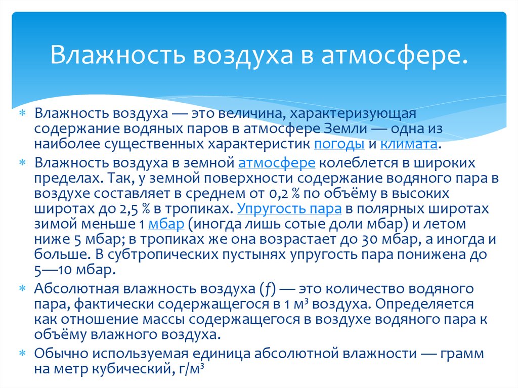 Влага в атмосфере 6 класс видеоурок. Влага в атмосфере.