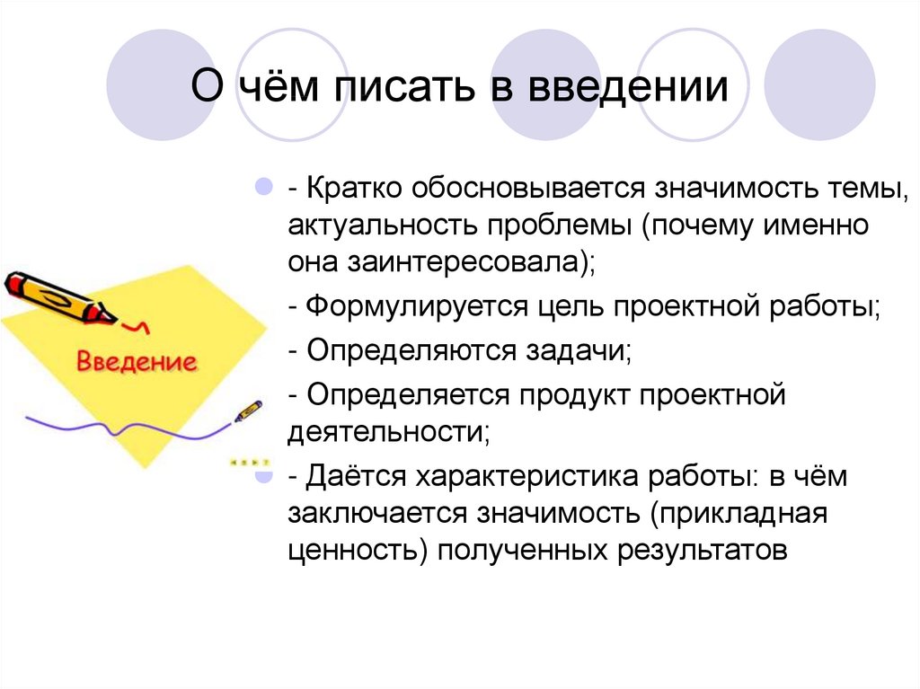 Что пишется в введении проекта