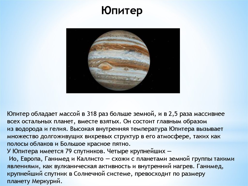 Масса юпитера. Температура Юпитера. Презентация по теме планеты гиганты. Средняя температура поверхности Юпитера. Температура планеты Юпитер.