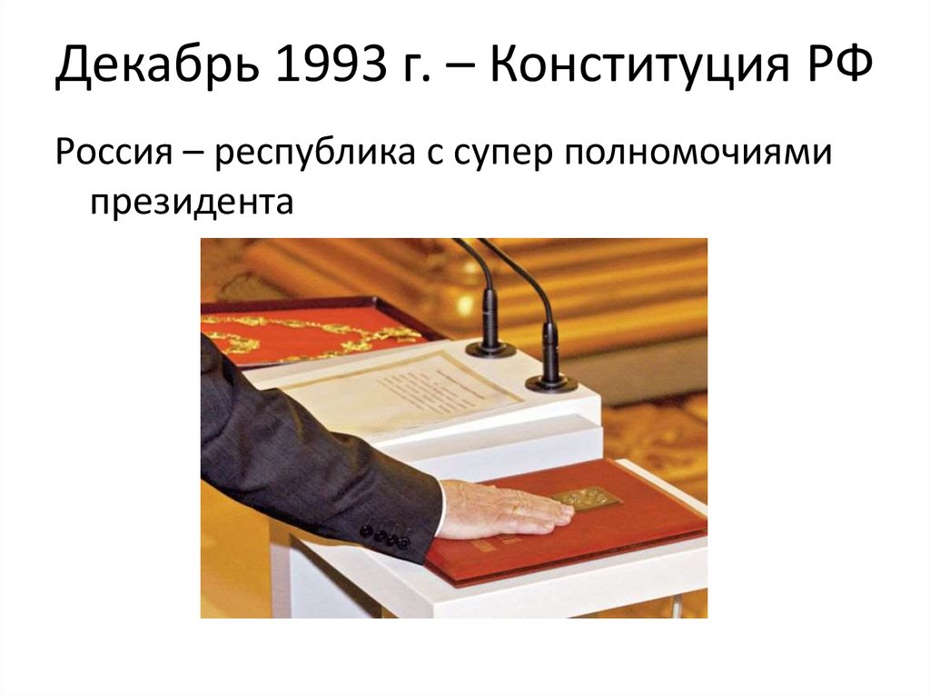 Тест конституция 1993