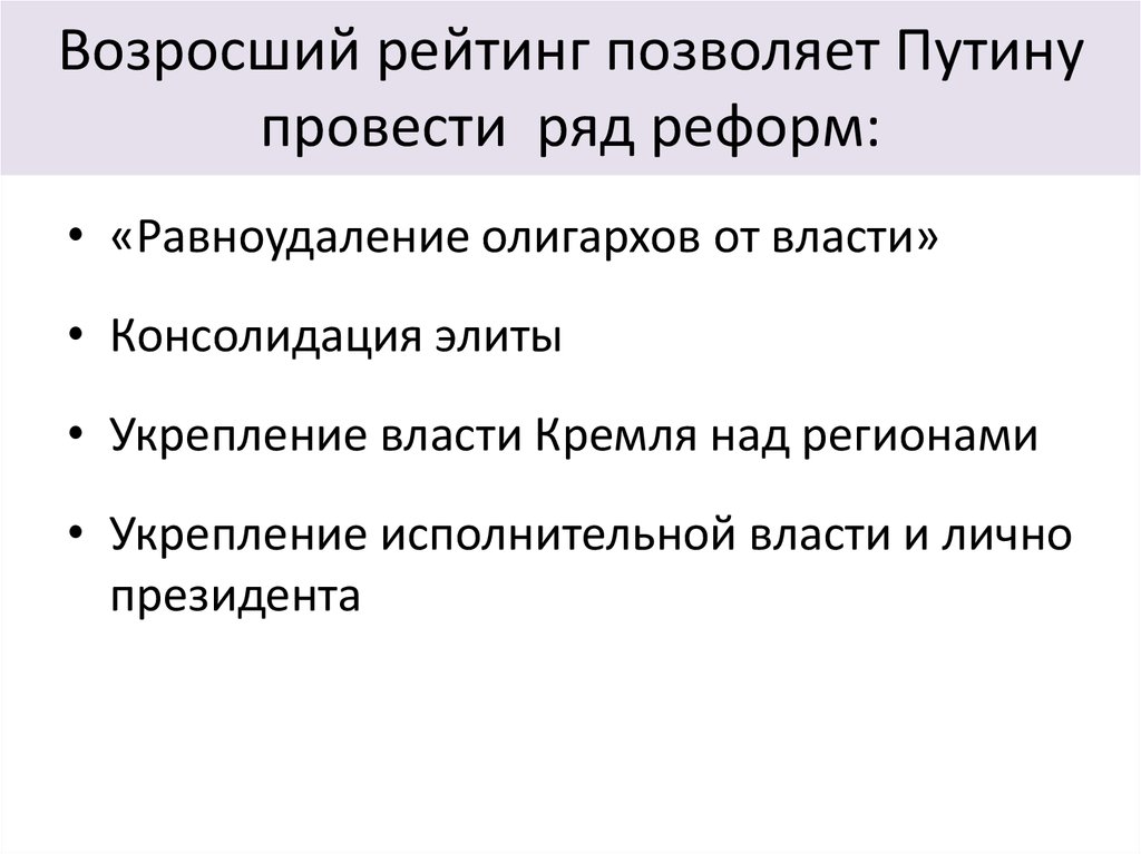 Ряд реформ. Консолидированная власть. Политика равноудаление олигархов от власти. Равноудаление. Рейтинг возрастает.