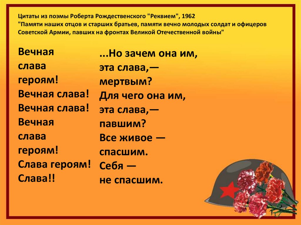 Стихотворение реквием. Реквием стихотворение. Стих Реквием Роберт Рождественский. Реквием Вечная Слава героям Роберт Рождественский. Роберт Рождественский Реквием текст.