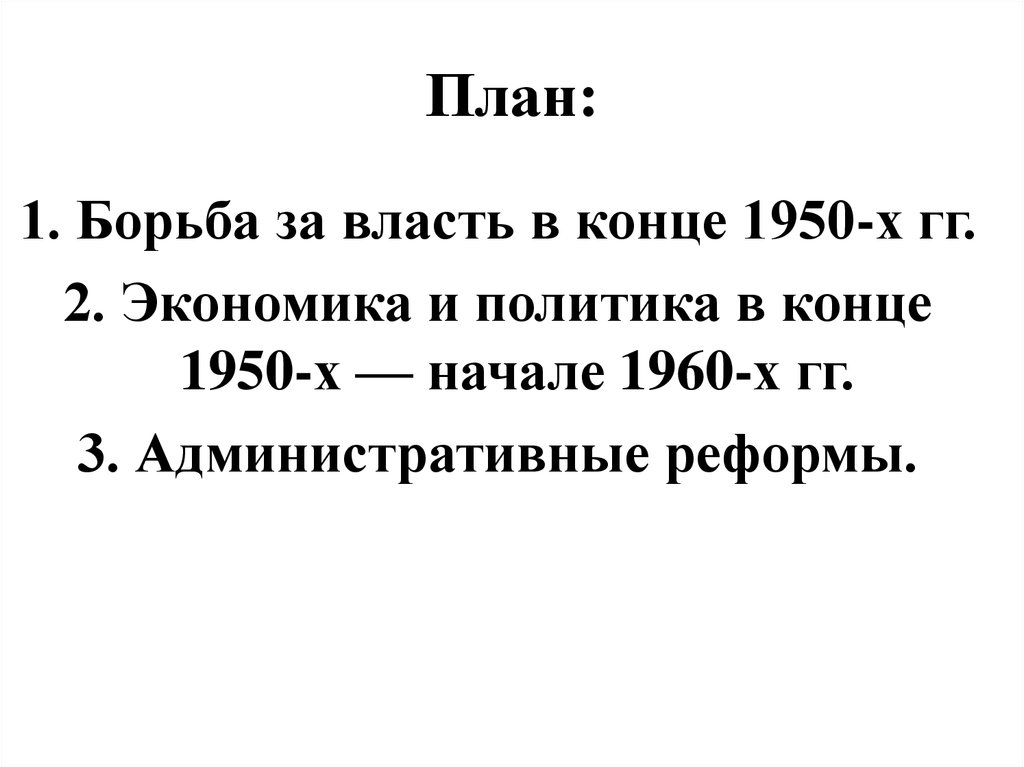 Презентация советское общество конца 1950 х начала 1960 х гг 11 класс