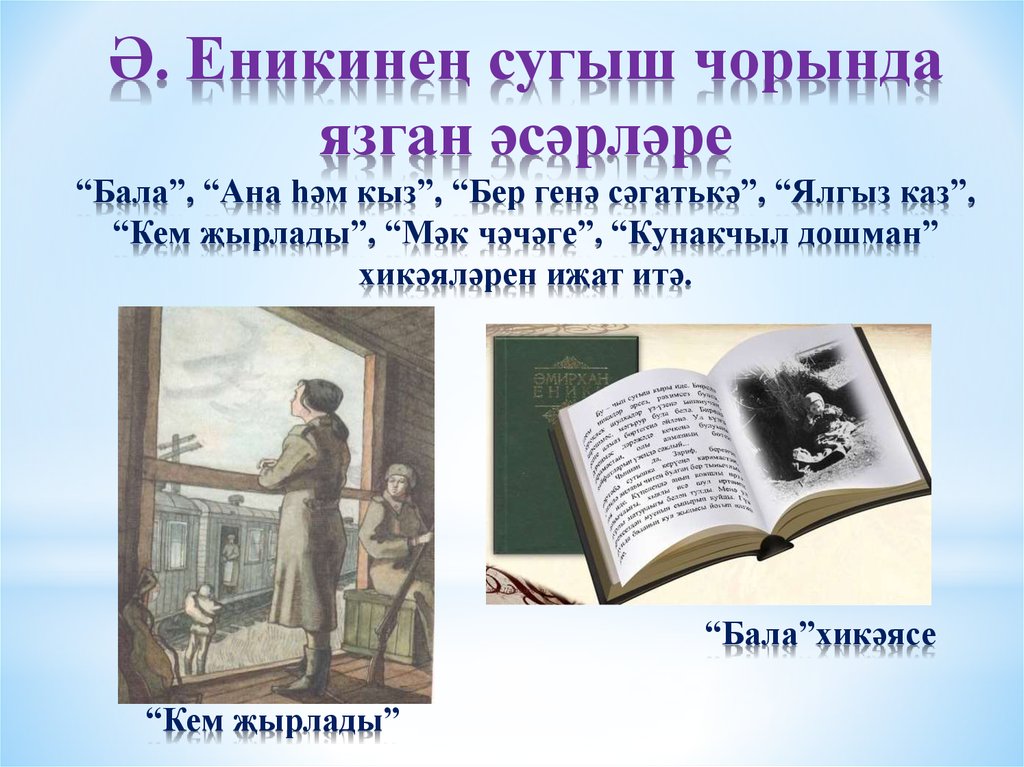 Амирхан еники презентация