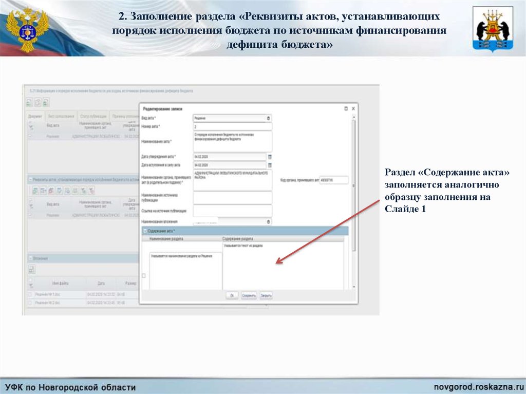 Проводится при заполнении