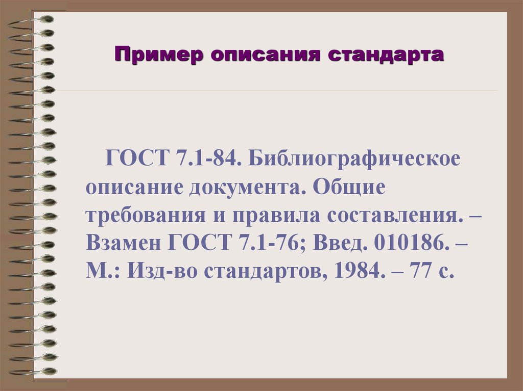 Описание стандарта. Описание примеры. Образец описания. Библиографическое описание ГОСТ. Пример описания описание.