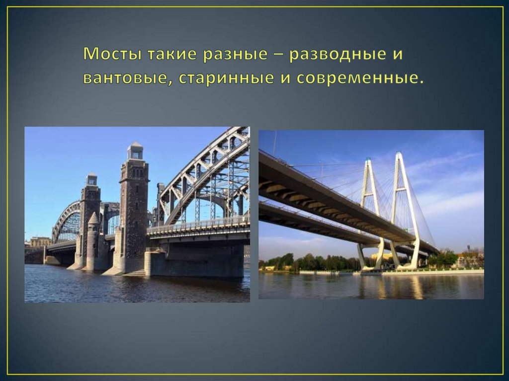 Мосты такие разные – разводные и вантовые, старинные и современные.