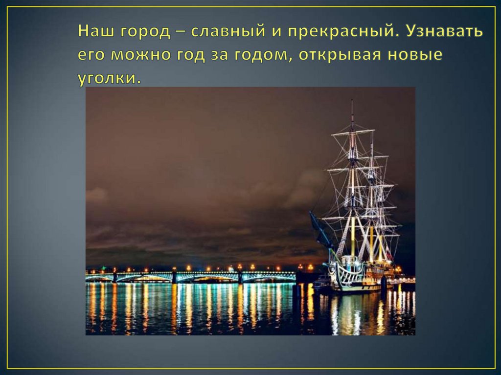 Прекраснее узнающий. Славный город Санкт-Петербург. Будущее Санкт-Петербурга презентация. Сообщение о городе славном. Это твой город Петербург.