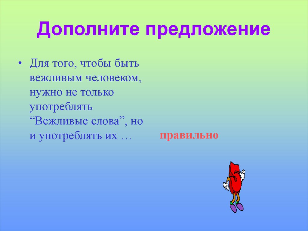 Дополни предложение словами. Дополнить предложение. Материалы о доброте и вежливости. Дополнить предложение люди, дети.... Радость была. Дополнить предложения.