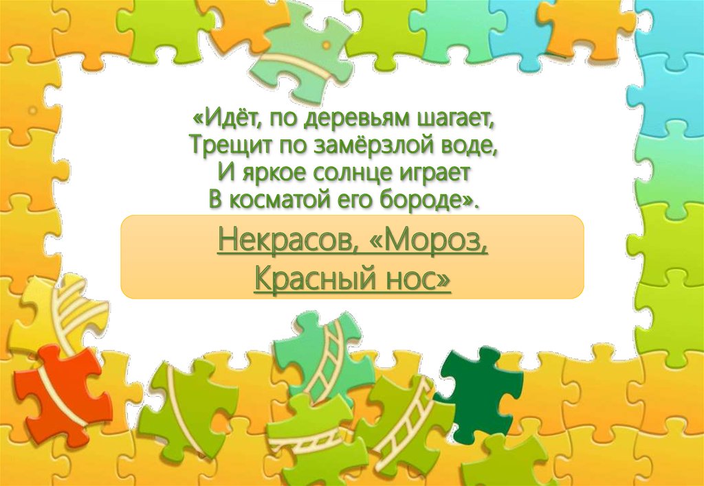 Идут строки. Идёт по деревьям шагает. Идёт - по деревьем шагает. Идёт по деревьям шагает трещит по замёрзлой воде и яркое. Идёт по деревьям шагает трещит.