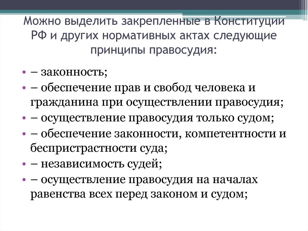 Закрепленными актами. Принцип законности и компетенции суда. Принципы справедливого суда. Принципы правосудия правоохранительные органы. Принципы правосудия нормативные акты.