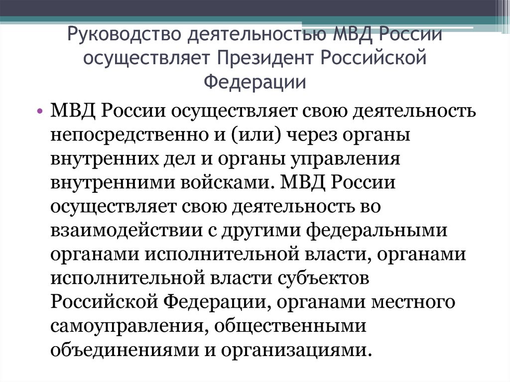 Деятельность организации мвд рф. Руководство деятельностью МВД России. Руководство деятельностью МВД России осуществляет. . Руководство деятельностью органов внутренних дел РФ осуществляет:. Руководство Министерства внутренних дел РФ.