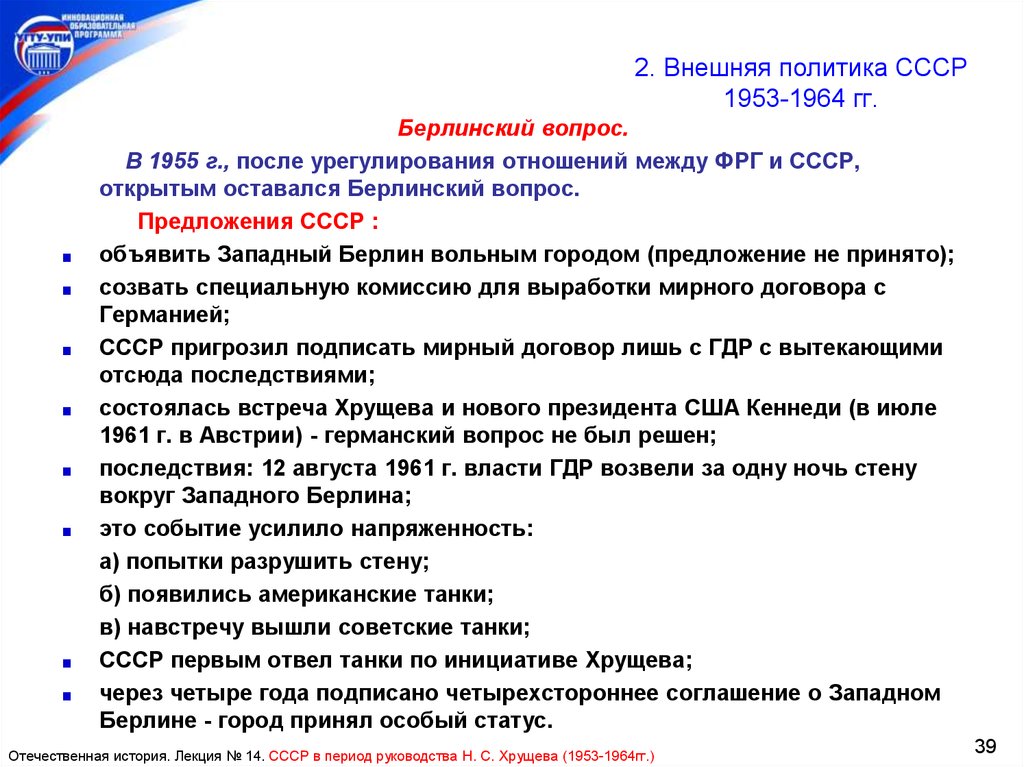 Внешняя политика ссср в 1953 1964 гг. Берлинский вопрос. Внешняя политика СССР Берлинский вопрос. Внешнеполитическое событие 1953-1964. Внешняя политика СССР Берлинский вопрос кратко.