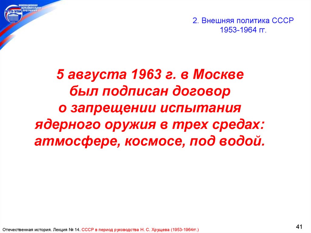 Ссср 1953 1964. 5 Августа 1963 г в Москве был подписан договор.