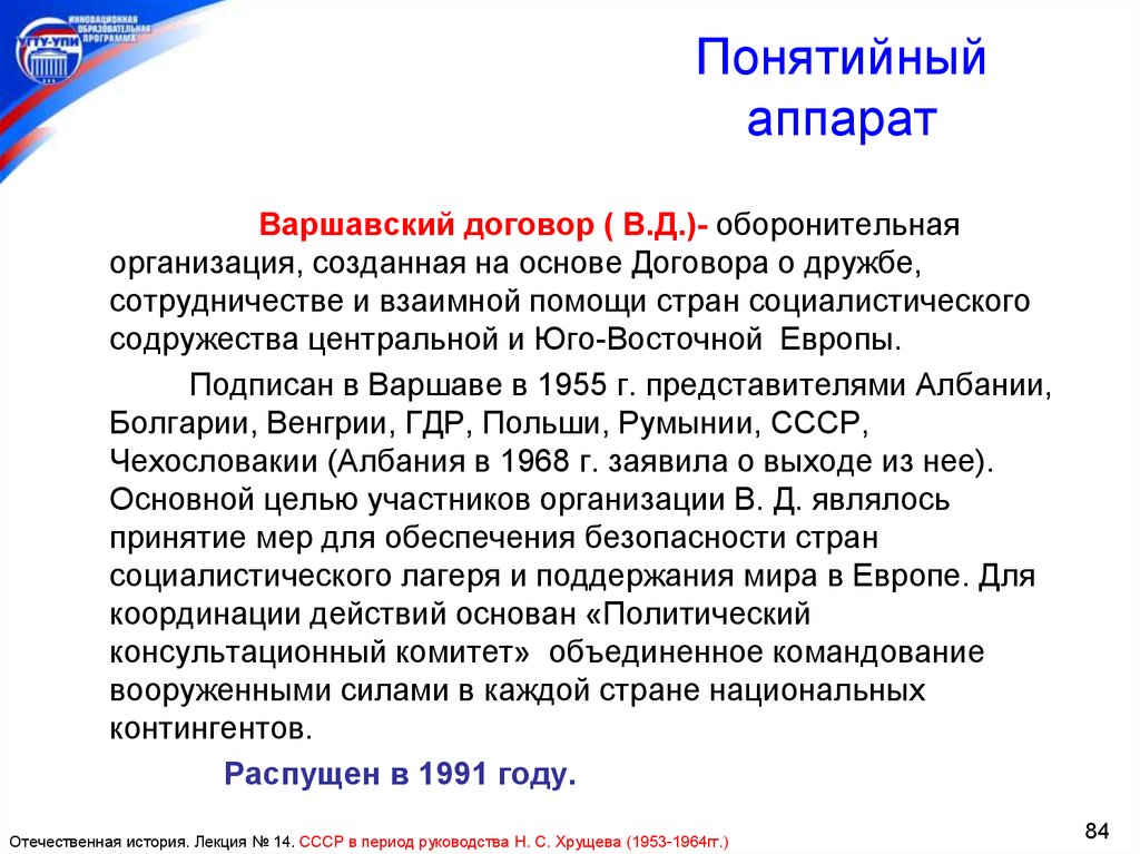 Период руководства. Причины распада ОВД. Договор о дружбе и сотрудничестве в Юго-Восточной Азии. Основы договора. Социалистическое Содружество это определение.