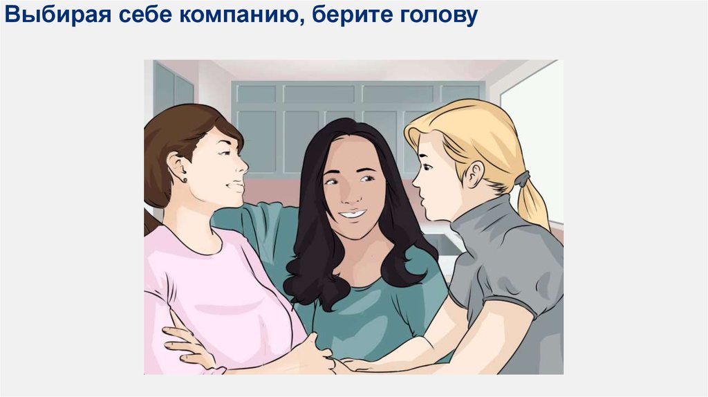Выбирая себе компанию, берите голову