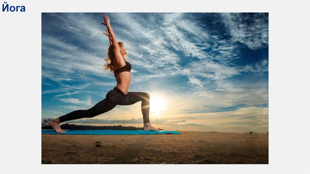 Йога