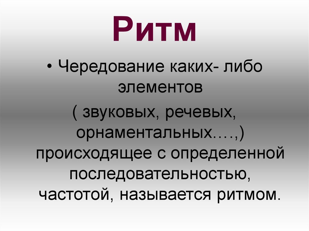 Ритмом называется. Ритм презентация. Понятие ритм. Сообщение на тему ритм. Ритм это чередование.