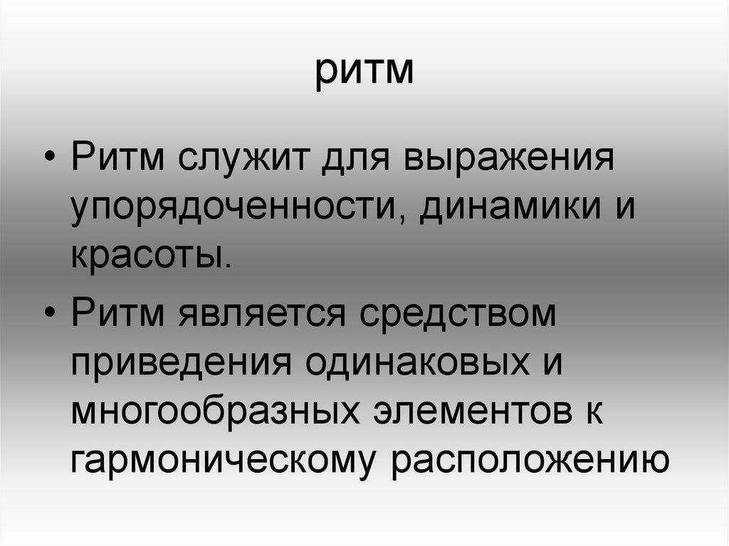 Ритм презентация. Что такое ритм слайд. Сообщение о ритме. Доклад про ритм.