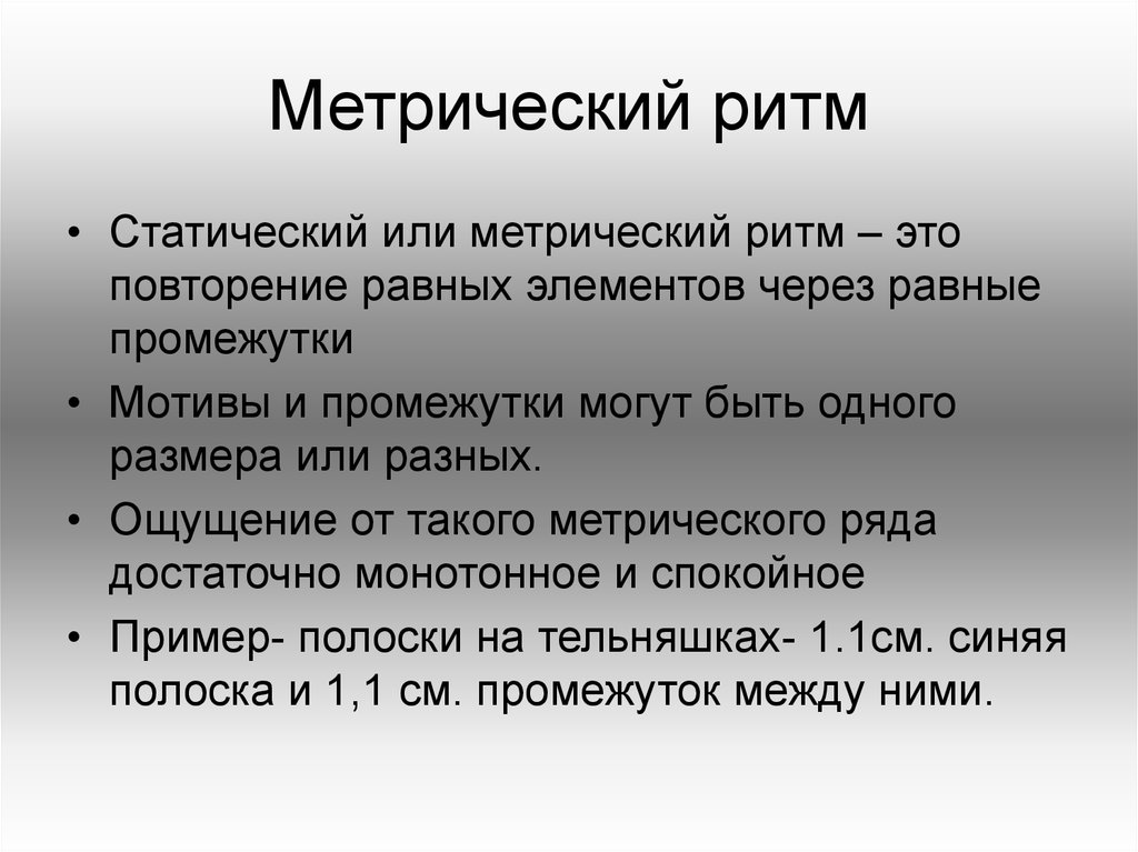 Виды ритма. Метрический ритм. Простой метрический ритм. Статический ритм. Ритм и метр в стихотворении.