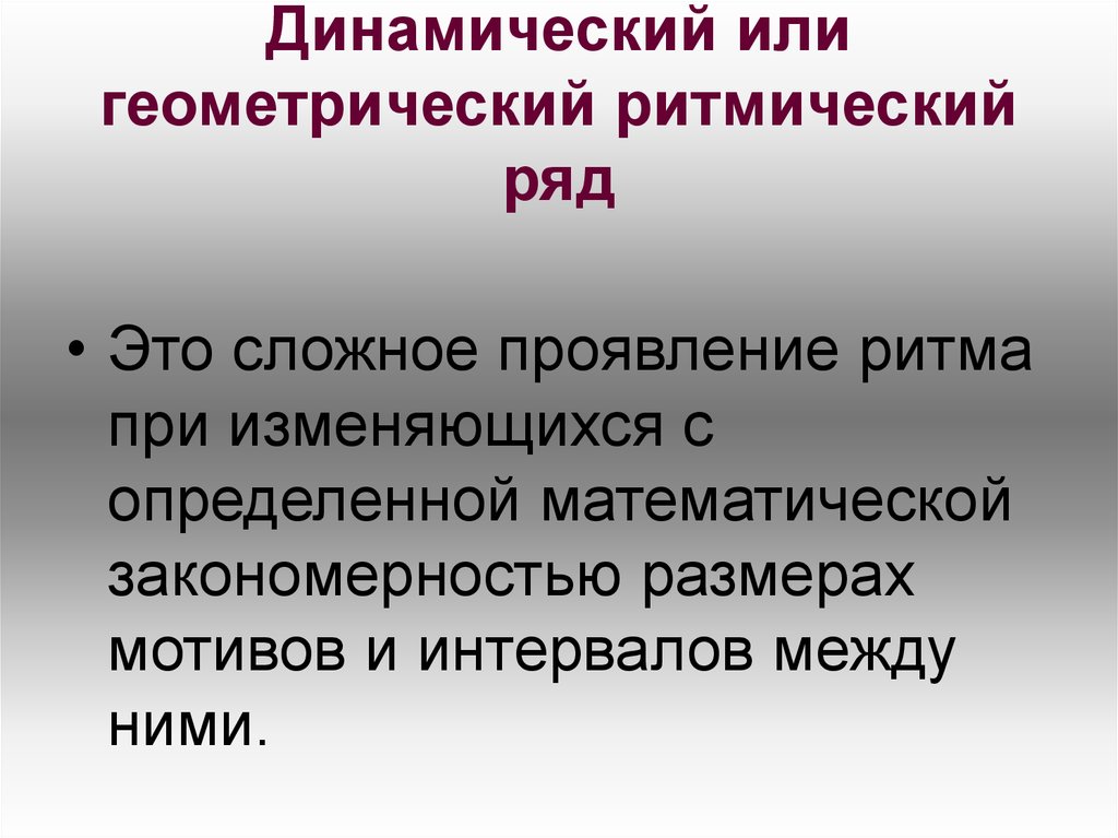 Ритм презентация. Динамичное или динамическое. Распределение закономерностей проявления ритма. Бизнес ритм презентация. Тема ритм с математике закономерности.