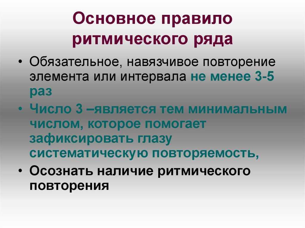 Основная наименьшая. Навязчивое повторение. Навязчивое повторение психоанализ. Принцип навязчивого повторения. К недостаткам ритмического метода относятся.