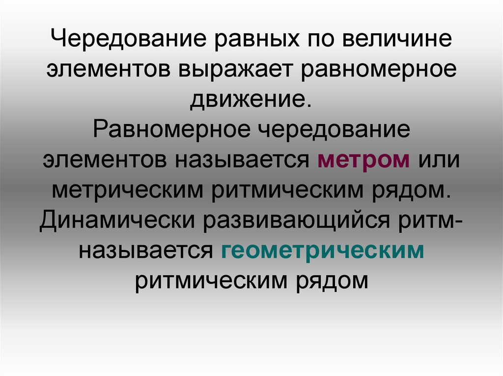 Метром называется. Равномерное чередование. Термин равномерное чередование элементов. Как называется равномерное чередование элементов. Ритм равномерное чередование.