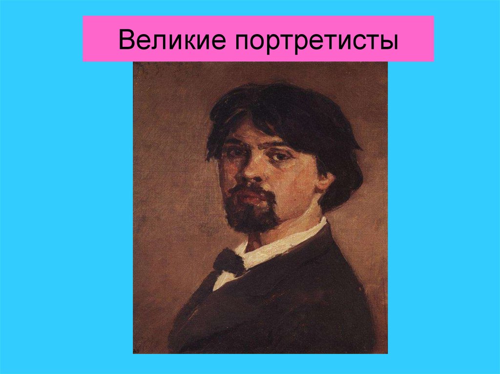 Великие портретисты презентация